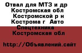 Отвал для МТЗ и др. - Костромская обл., Костромской р-н, Кострома г. Авто » Спецтехника   . Костромская обл.